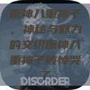 原神八重神子，神秘与魅力的交织原神八重神子被悼哭了  第1张