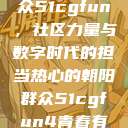 热心的朝阳群众51cgfun，社区力量与数字时代的担当热心的朝阳群众51cgfun4青春有你  第1张