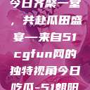 朝阳热心群众今日齐聚一堂，共赴瓜田盛宴—来自51cgfun网的独特视角今日吃瓜-51朝阳群众往期  第1张