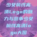 少女前线高清Logo的魅力与故事少女前线高清logo大图  第1张