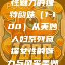 美妙人妇系列，探索女性魅力的独特韵味（1-100）从美妙人妇系列窥探女性的魅力与风采美妙人妇系列1～100视频  第1张