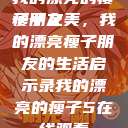 我的漂亮的瘦子朋友
瘦子之美，我的漂亮瘦子朋友的生活启示录我的漂亮的瘦子5在线观看  第1张