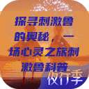 探寻刺激鲁的奥秘，一场心灵之旅刺激鲁科普  第1张