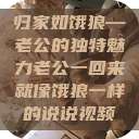 归家如饿狼—老公的独特魅力老公一回来就像饿狼一样的说说视频  第1张