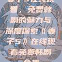 妻子5在线观看，免费韩剧的魅力与深度探索《妻子5》在线观看免费韩剧全集  第1张