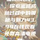 蜜桃成熟时，探索蜜桃成熟过程中的奥秘与魅力4399在线观看免费高清电视剧  第1张
