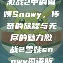 激战2中的雪姨Snowy，传奇的旅程与无尽的魅力激战2雪姨snowy国语版  第1张