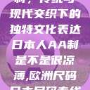 日本人的AA制，传统与现代交织下的独特文化表达日本人AA制是不是很凉薄,欧洲尺码日本尺码专线美国  第1张