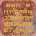 东北老阿姨的魅力，岁月中的独特风采东北48岁老阿姨叫的没谁了吗为什么还要叫她呢  第1张