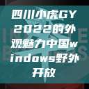 四川小虎GY2022的外观魅力中国windows野外开放  第1张