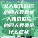 女人如饥似渴的四大表现女人如饥似渴的四大表现是什么症状 第1张 女人如饥似渴的四大表现女人如饥似渴的四大表现是什么症状 第1张