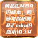 黄品汇MBA旧版本，回顾与探析黄品汇mba旧版本10.1.4  第1张