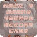 骊珠迎龙，慢迎迎合的独特旅程她开始慢迎迎合骊珠迎龙阅读  第1张