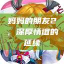 妈妈的朋友2，深厚情谊的延续  第1张