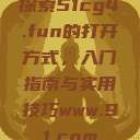 探索51cg4.fun的打开方式，入门指南与实用技巧www.91.com  第1张