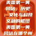美国第一黄冈站，历史、文化与科技交融的枢纽美国第一黄冈站在哪个州  第1张