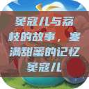 窦寇儿与荔枝的故事，塞满甜蜜的记忆窦寇儿  第1张