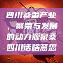 四川桑蚕产业，繁荣与发展的动力源泉桑四川话啥意思  第1张