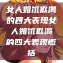 女人如饥似渴的四大表现女人如饥似渴的四大表现概括  第1张