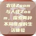 农场Zoom与人性Zoom，探索两种不同维度的生活体验  第1张