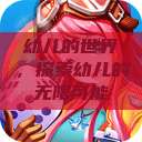 幼儿的世界，探索幼儿的无限可能  第1张