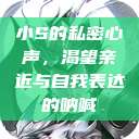 小S的私密心声，渴望亲近与自我表达的呐喊  第1张
