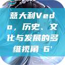 意大利Vedo，历史、文化与发展的多维视角с6'  第1张
