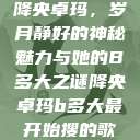 降央卓玛，岁月静好的神秘魅力与她的B多大之谜降央卓玛b多大最开始搜的歌  第1张