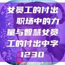 女员工的付出，职场中的力量与智慧女员工的付出中字1230  第1张