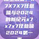 探索未来，X7X7X7任意噪与2024的新纪元x7x7x7任意噪2024第一页  第1张