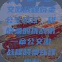第一章，公交激战程晓柔
公交风云，程晓柔的挑战第一章公交激战程晓柔在线观看  第1张