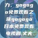 探索日本电视剧的无尽魅力，gogogo免费观看之旅gogogo日本免费观看电视剧,丈夫不在的午后时光》  第1张