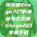 探索糖心logo入口的奥秘与艺术糖心logo入口苹果手机  第1张