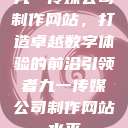 九一传媒公司制作网站,打造卓越数字体验的前沿引领者九一传媒公司制作网站水平 第1张 九一传媒公司制作网站,打造卓越数字体验的前沿引领者九一传媒公司制作网站水平 第1张