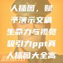PPT中的真人插图，赋予演示文稿生命力与视觉吸引力ppt真人插图大全高清  第1张