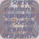 杨氏的牦户，又肥又厚的传统魅力全文翻译杨氏的牦户又肥又厚全文翻译加汉语拼音牦户的汉语拼音  第1张