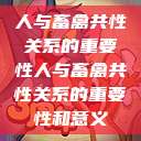 人与畜禽共性关系的重要性人与畜禽共性关系的重要性和意义  第1张