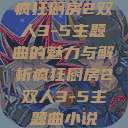 疯狂厨房2双人3-5主题曲的魅力与解析疯狂厨房2双人3-5主题曲小说  第1张