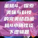 蜜桃4,探索美味与科技的完美结合蜜桃4小镇怪谈下逻辑题 第1张 蜜桃4,探索美味与科技的完美结合蜜桃4小镇怪谈下逻辑题 第1张