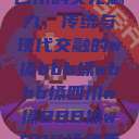 四川的文化魅力，传统与现代交融的w搡bbb搡wbbb搡四川w搡BBB搡wBBB搡免费  第1张