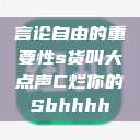 言论自由的重要性s货叫大点声C烂你的Sbhhhh  第1张