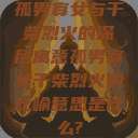 孤男寡女与干柴烈火的深层寓意孤男寡女干柴烈火的比喻意思是什么?  第1张