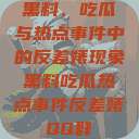 黑料、吃瓜与热点事件中的反差婊现象黑料吃瓜热点事件反差婊QQ群  第1张