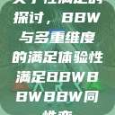 关于性满足的探讨，BBW与多重维度的满足体验性满足BBWBBWBBW同性恋  第1张