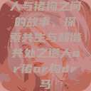 人与猪狗之间的故事，探索共生与和谐共处之道人or猪or狗or马  第1张