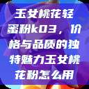 玉女桃花轻蜜粉k03，价格与品质的独特魅力玉女桃花粉怎么用  第1张