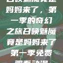 召唤魅魔竟是妈妈来了，第一季的奇幻之旅召唤魅魔竟是妈妈来了第一季免费观看动漫  第1张