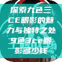 探索九色三CE眼影的魅力与独特之处9色3ce眼影多少钱 第1张 探索九色三CE眼影的魅力与独特之处9色3ce眼影多少钱 第1张