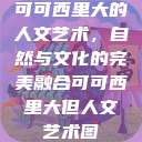 可可西里大的人文艺术，自然与文化的完美融合可可西里大但人文艺术图  第1张