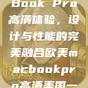 欧美版MacBook Pro高清体验，设计与性能的完美融合欧美macbookpro高清美国一红牲生活片  第1张